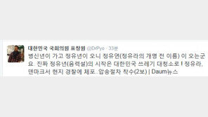 표창원 “병신년 가고 정유년 오니 정유연(정유라)이 온다”