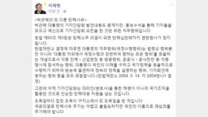 이재명 “朴대통령 기자간담회, 위헌직무행위…구치소서 도둑질 한 격”
