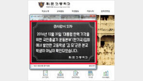 휘문고 “탄핵반대 집회서 ‘박근혜는 무죄’ 학생, 본교 학생 아냐”