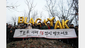 블랙야크 임직원 300여명, 구룡산·태백산 정상서 시무식