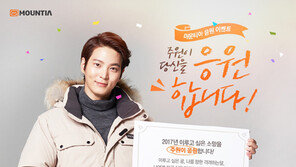‘주원이 여러분을 응원합니다’ 마운티아, 새해 응원 이벤트