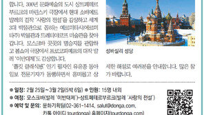 [알립니다]유윤종 전문기자와 함께 하는 모스크바-상트페테르부르크 발레-문화 테마여행