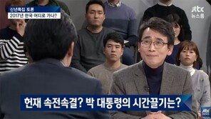 jtbc 신년토론 유시민 “朴대통령 기자간담회, 탄핵인용 반대 여론 조성용…시갈끌기 효과 無”