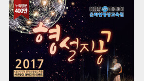 KBS온평원 신년맞이 이벤트 ‘형설지공’ 실시… 11가지 이벤트가 동시에