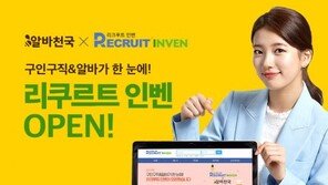 알바천국, 인벤과 손잡고 게임 구직 전문 사이트 '리크루트 인벤' 오픈