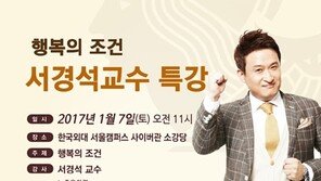 사이버한국외대, 7일 방송인 서경석 ‘행복의 조건’ 특강