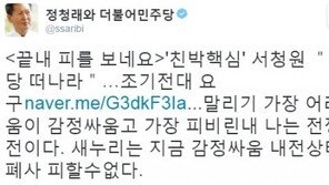 서청원 “인명진 당 떠나라”…정청래 “새누리 집단폐사 피할 수 없을 것”