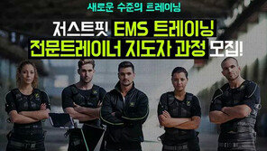 EMS트레이너에 도전하라…저스트핏 지도자과정 모집