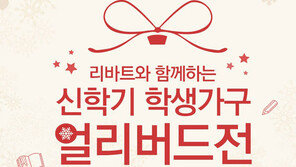 현대리바트 31일까지 학생 가구 등 최대 50% 할인…자녀방 인테리어 팁 제안도