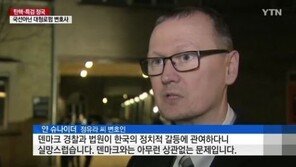 정유라 변호사들은 누구? ‘5개국어 능통· 덴마크 유명 사건 해결한 에이스’
