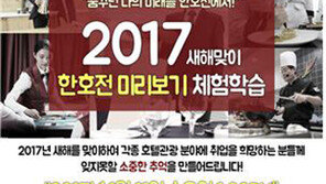 한호전 호텔조리학과 과정, 학생들의 진로 고민을 해결할 ‘미리보기 진로체험’ 개최