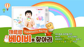 대교, ‘대교베이비TV’ 개국하고 기념 이벤트 진행