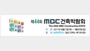 동아전람 ‘MBC건축박람회’ ‘홈&리빙페어’ 등 개최