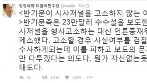 정청래 “반기문 ‘23만달러 수수설’ 형사고소 안하는 이유?…檢수사 피하려”