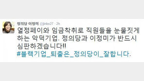 이정미 “‘임금착취’ 이랜드, 반드시 심판…블랙기업 퇴출은 정의당이 잘해”