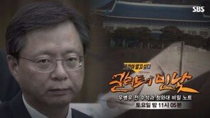 ‘그것이 알고 싶다’ 우병우 靑비밀노트, 예고영상 보니…표창원 “핵폭탄 급 문건”