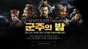 넥슨, 삼국지 조조전의 첫 간담회 '군주의 밤' 19일 개최