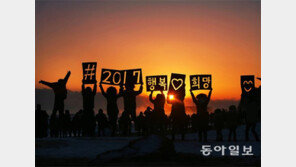 [Feeling]2017년 희망과 행복의 ‘해’시태그가 떴다