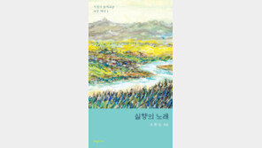[책의 향기]‘저 멀리 내 고향…’ 절절한 그리움 시 속에 맺혔네