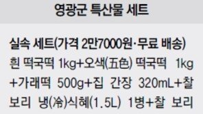 [남도&情]“영광 특산물, 설 선물세트에 한가득 담았어요”