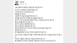 문재인 “경쟁 하더라도 결코 상처 줘선 안된다” 지지자들에 호소…무슨일?