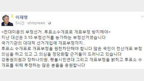 이재명 “지난 대선 전대미문의 부정선거…투표소 수개표해야”