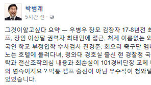 박범계 “박통 캠프 출신 아닌 우병우, 靑 꿰찬 이유”…‘그알’ 내용 언급