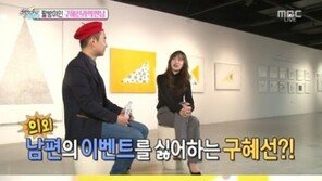 구혜선 “남편 안재현이 하는 이벤트, 별로 안 좋아…마음은 예쁘고 귀여워”