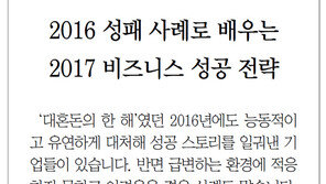 [DBR/알립니다]2016 성패 사례로 배우는 2017 비즈니스 성공 전략