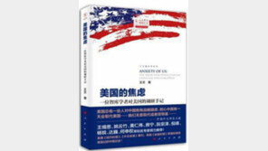 [글로벌 북카페]“미국 신화를 부숴라” G2 중국의 자신감