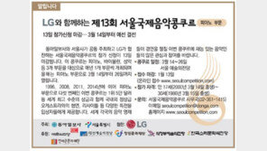 [알립니다]LG와 함께하는 제13회 서울국제음악콩쿠르 피아노 부문
