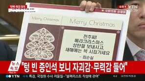 장제원, 최순실이 윤전추에 보낸 ‘카드’ 공개…“尹 휴대전화에 정유라 번호” 주장도