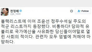천정배 “조윤선 정무수석실 주도 ‘적군 리스트’까지 등장…비통하다”