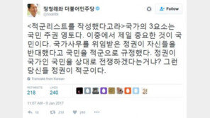 정청래 “조윤선 정무수석실 주도 ‘적군 리스트’, 국민을 적군으로 규정…당신들 정권이 적군”