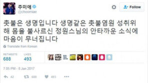 추미애 “촛불 염원 성취 위해 분신한 정원스님…마음이 무너진다