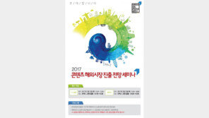 한콘진, 2017년 콘텐츠 지원사업 설명회 및 해외 진출 세미나 개최