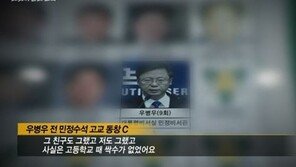 “수업 별로다, 선생님 바꿔달라”…동창이 전한 우병우 학창시절 