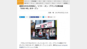 올 것이 왔다? '성인용 VR방' 일본에 개장