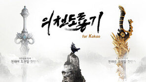 카카오, 네시삼십삼분과 ‘의천도룡기’ 공동서비스