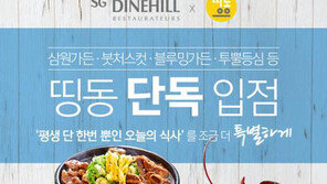 [비즈갤러리] 삼원가든·SG다인힐 외식업체 배달서비스