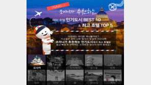 [비즈갤러리] 호텔조인, 최고호텔 톱5 기획전