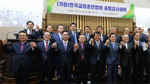 개신교 주요 7개 교단 중심 ‘한교총’ 정식 출범