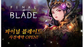 엔씨의 역습 계속된다 '파이널 블레이드' 사전예약 실시