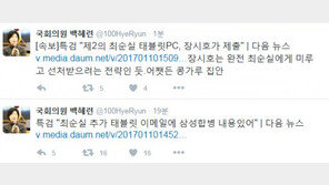 백혜련 “장시호, 최순실에게 미루고 선처 받으려는 전략인 듯”