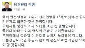 ‘선거연령 만 18세로 하향’ 선거법 개정안 통과… 남경필 “환영한다”