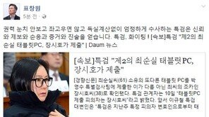 장시호 ‘제2최순실 태블릿PC’ 제출…표창원 “특검 엄정 수사, 증거·진술 얻는다”