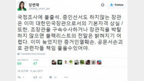 강연재 “조윤선 구속수사 해야 ‘블랙리스트’ 밝혀질 것”