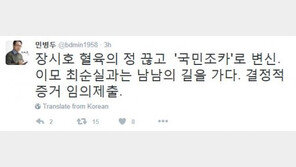 민병두 국회의원 “장시호, 혈육의 정 끊고 ‘국민 조카’ 변신”