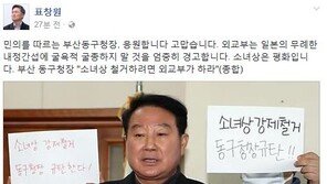 표창원, “소녀상 철거하려면 외교부가 하라”는 부산 동구청장에 “고맙습니다”