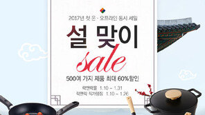 락앤락, 설맞이 온·오프라인 동시세일…500여가지 제품 최대 60% 할인